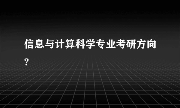 信息与计算科学专业考研方向?