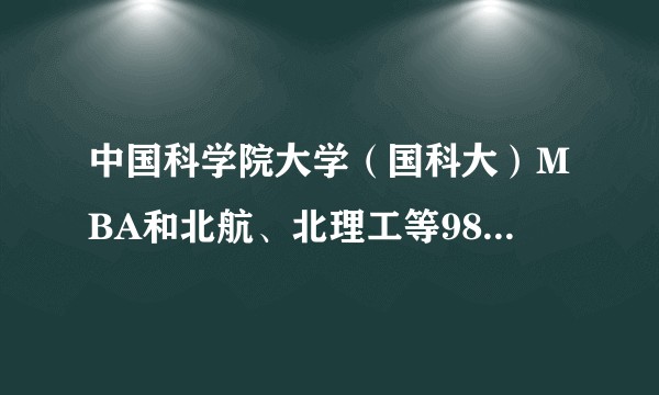 中国科学院大学（国科大）MBA和北航、北理工等985高校MBA相比有什么优缺点？
