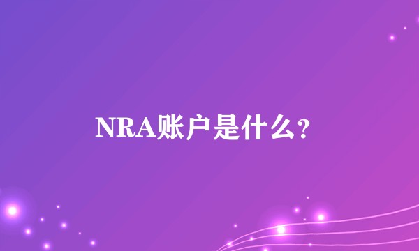 NRA账户是什么?