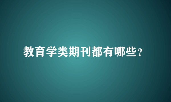教育学类期刊都有哪些？