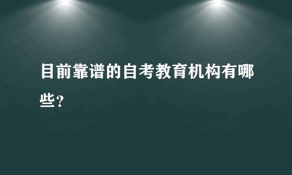 目前靠谱的自考教育机构有哪些？
