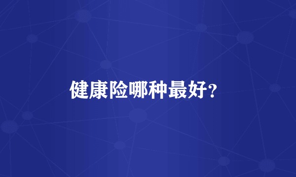 健康险哪种最好？