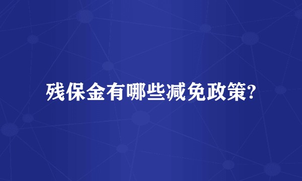 残保金有哪些减免政策?