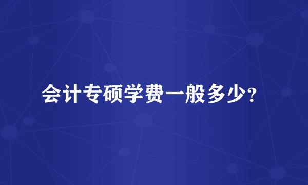 会计专硕学费一般多少？