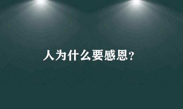 人为什么要感恩？