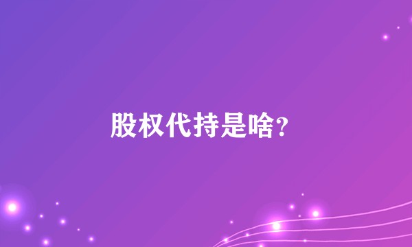 股权代持是啥？