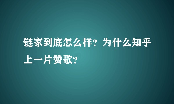 链家到底怎么样？为什么知乎上一片赞歌？
