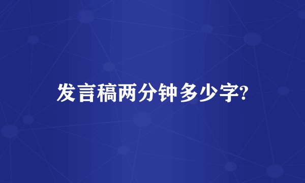 发言稿两分钟多少字?