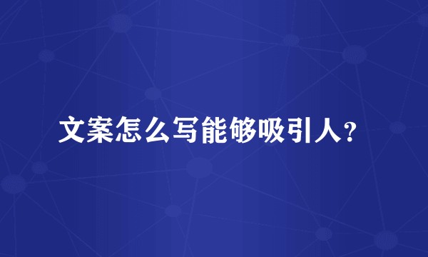 文案怎么写能够吸引人？