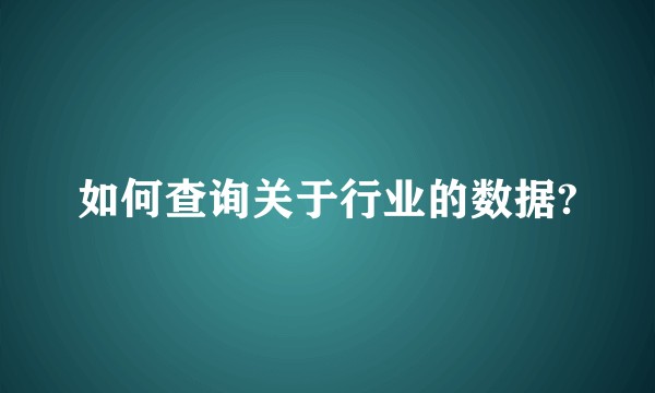 如何查询关于行业的数据?