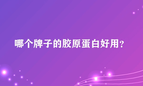 哪个牌子的胶原蛋白好用？
