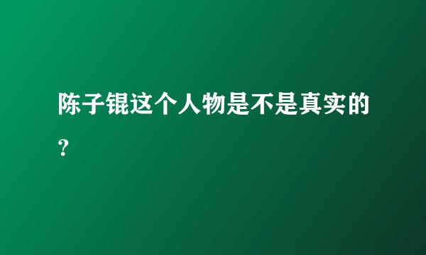 陈子锟这个人物是不是真实的？