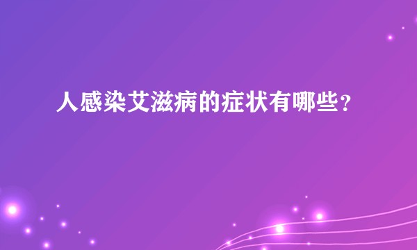 人感染艾滋病的症状有哪些？