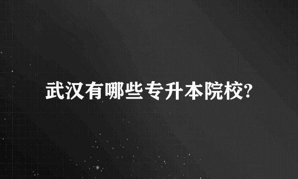 武汉有哪些专升本院校?