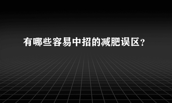 有哪些容易中招的减肥误区？
