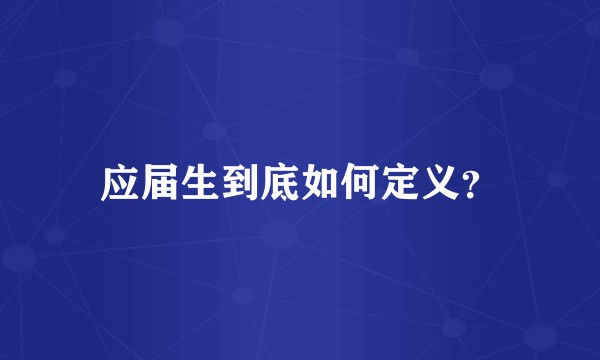 应届生到底如何定义？