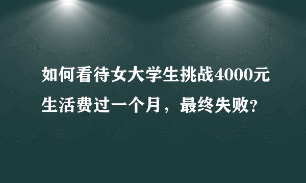如何看待女大学生挑战4000元生活费过一个月，最终失败？