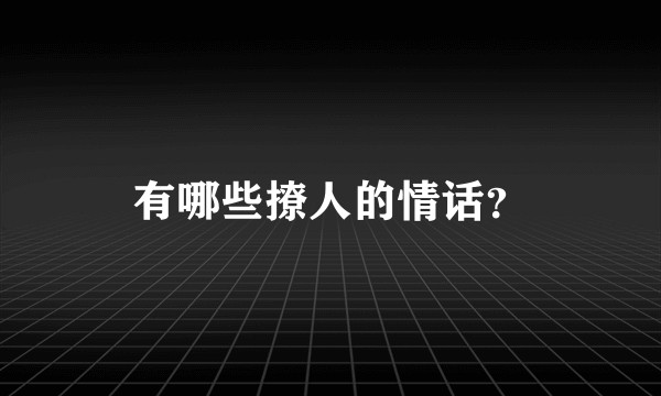 有哪些撩人的情话？