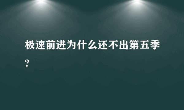 极速前进为什么还不出第五季?