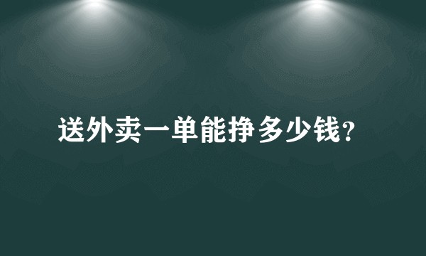送外卖一单能挣多少钱?