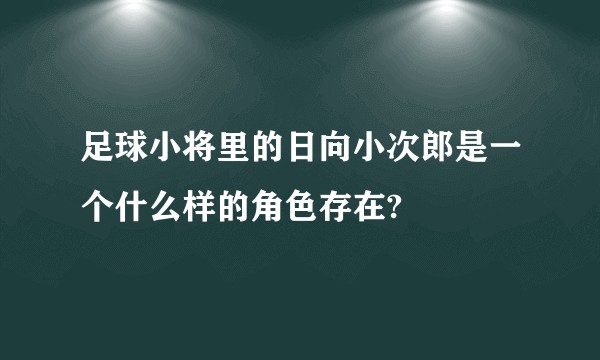 足球小将里的日向小次郎是一个什么样的角色存在?