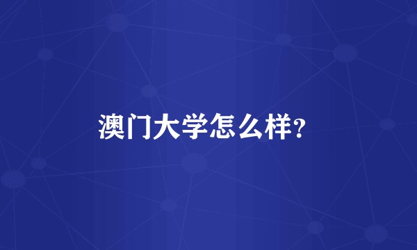澳门大学怎么样？