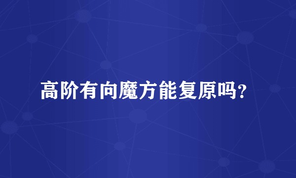 高阶有向魔方能复原吗?