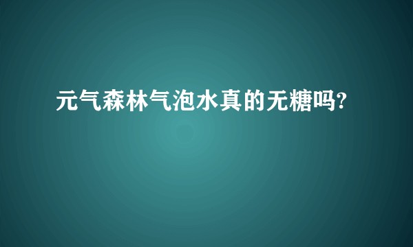 元气森林气泡水真的无糖吗?
