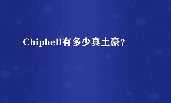 Chiphell有多少真土豪？