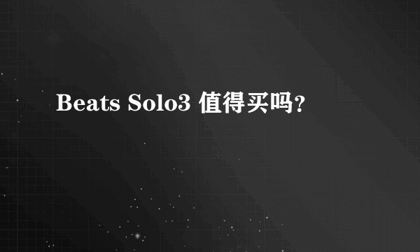 Beats Solo3 值得买吗？