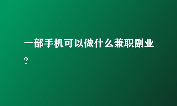 一部手机可以做什么兼职副业?
