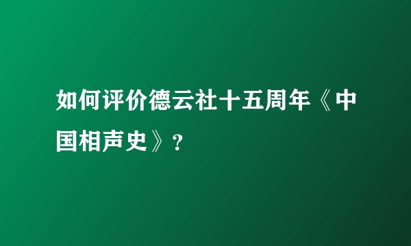 如何评价德云社十五周年《中国相声史》？