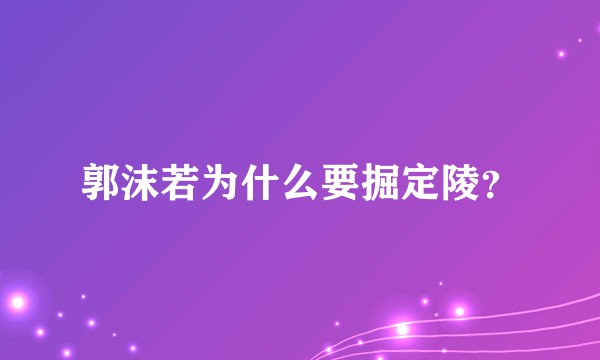 郭沫若为什么要掘定陵？