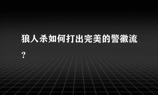 狼人杀如何打出完美的警徽流？