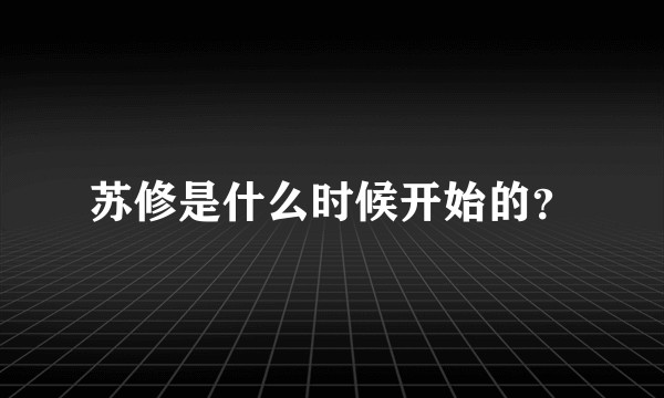 苏修是什么时候开始的？