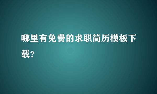 哪里有免费的求职简历模板下载？