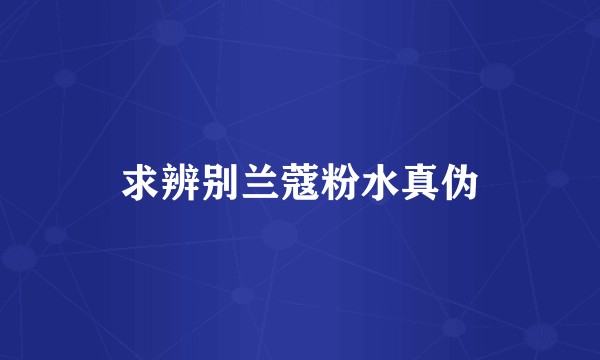 求辨别兰蔻粉水真伪