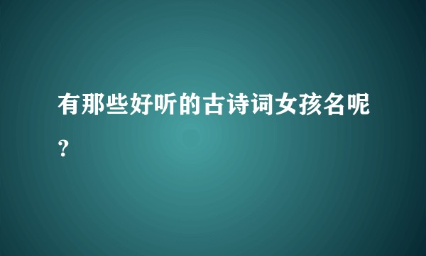 有那些好听的古诗词女孩名呢？