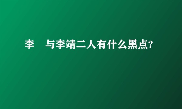 李勣与李靖二人有什么黑点?