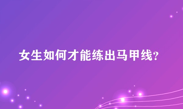 女生如何才能练出马甲线？