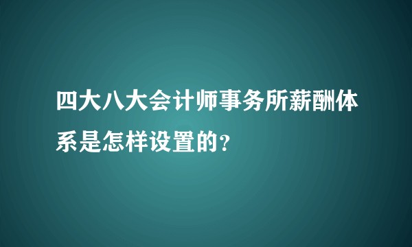 四大八大会计师事务所薪酬体系是怎样设置的？