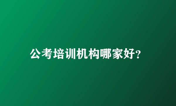 公考培训机构哪家好?