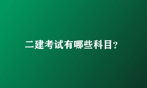 二建考试有哪些科目?