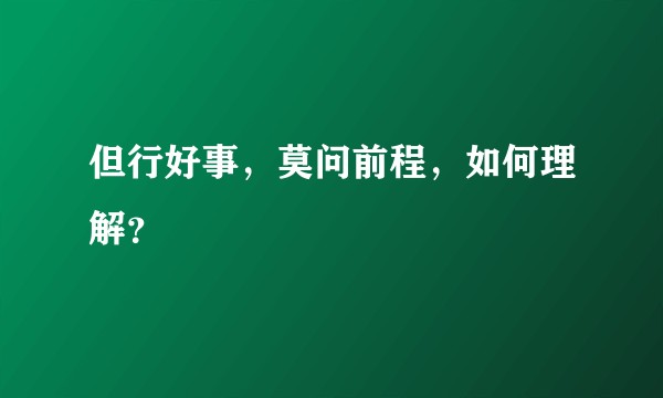但行好事，莫问前程，如何理解？