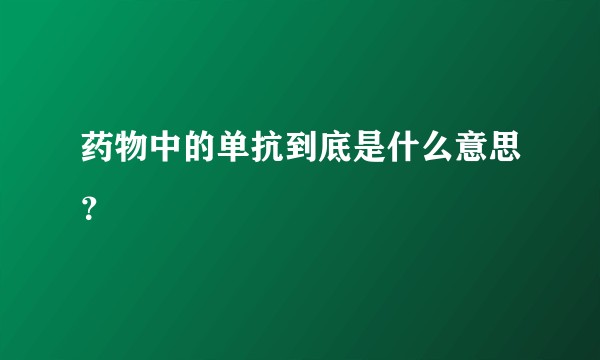 药物中的单抗到底是什么意思？