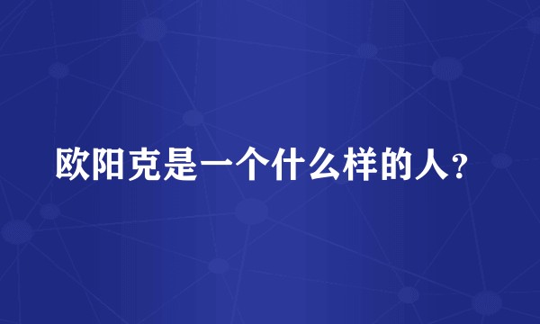 欧阳克是一个什么样的人？