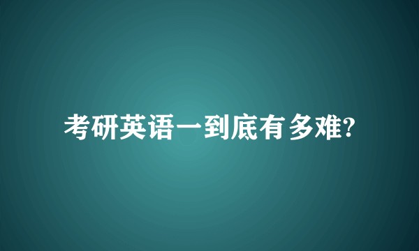 考研英语一到底有多难?