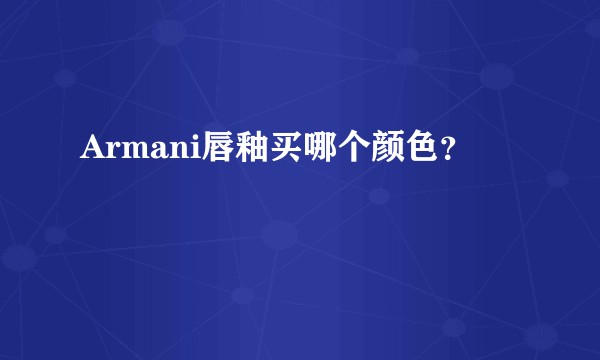 Armani唇釉买哪个颜色？