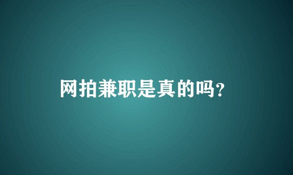网拍兼职是真的吗？