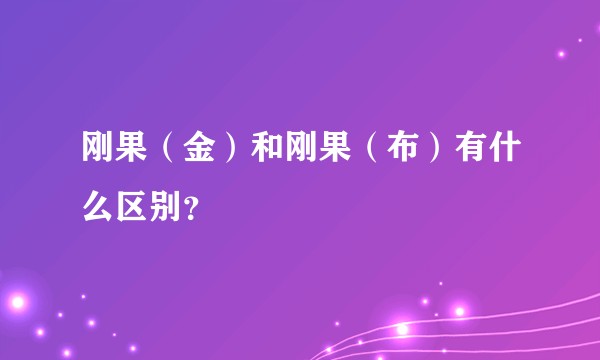 刚果（金）和刚果（布）有什么区别？
